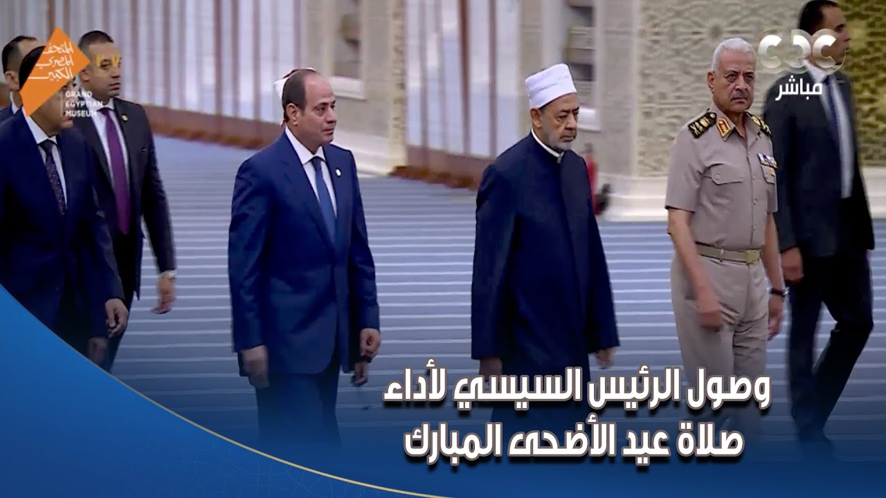 وصول الرئيس السيسي لأداء صلاة عيد الأضحى المبارك في مسجد مصر بالعاصمة الإدارية الجديدة