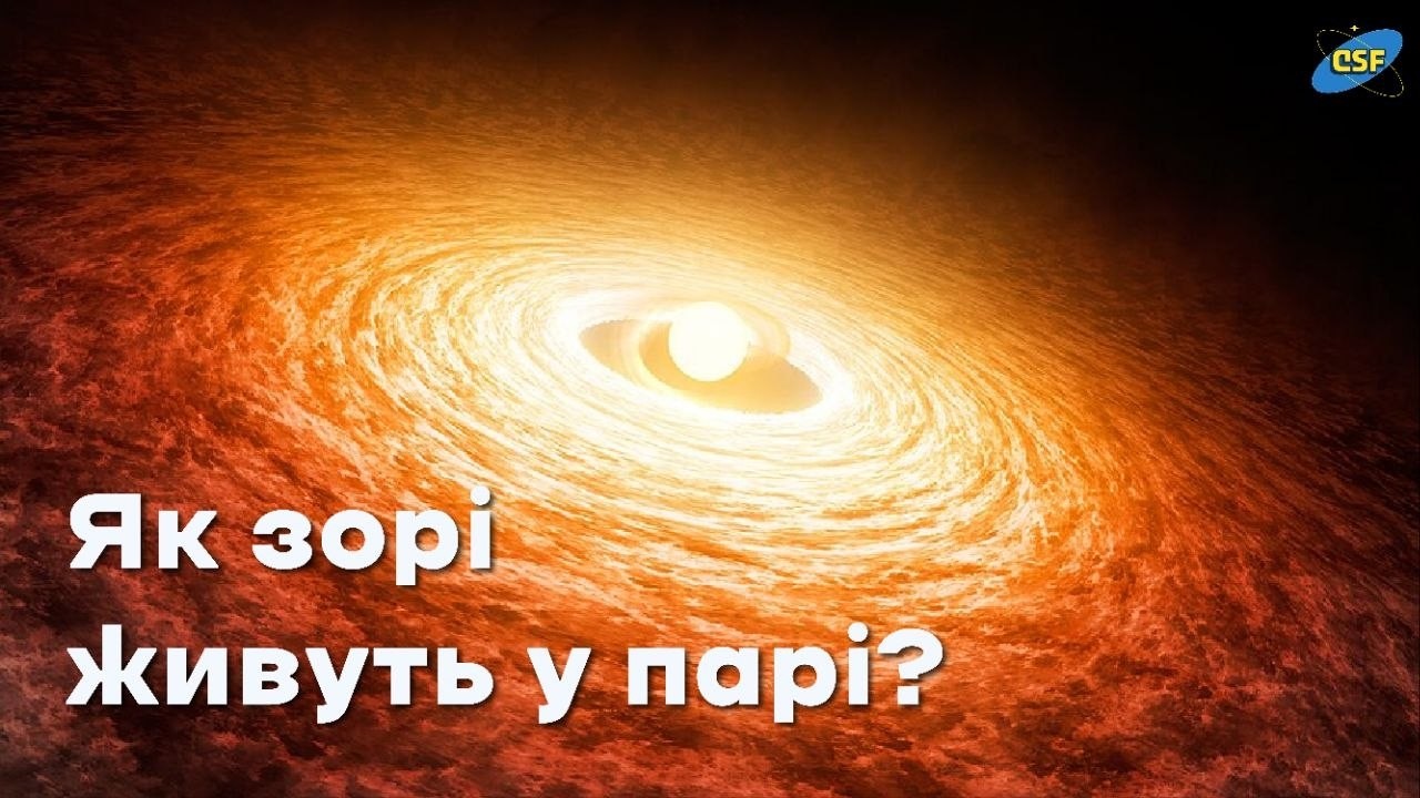 Затемнення, злиття й диски: життя подвійних зір | CSF-39