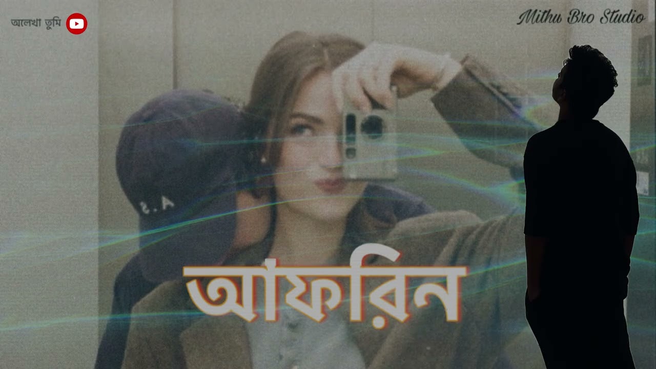 Afreen Afreen Vibe | Bangla Romantic Song | Beautiful Lyrics | Mithu Bro Stdio