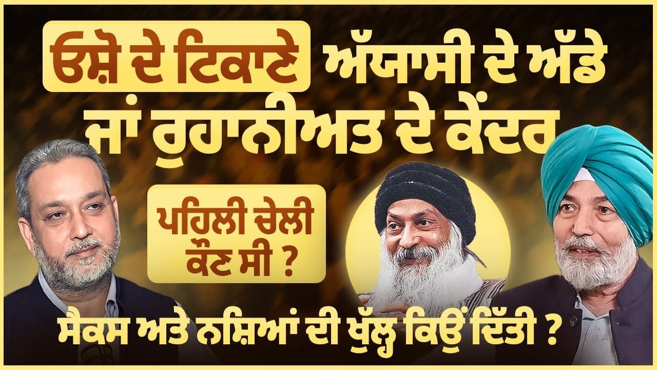Osho Centre: ਅੱਯਾਸੀ ਦੇ ਅੱਡੇ ਜਾਂ ਰੁਹਾਨੀਅਤ, ਸੈਕਸ ਦੀ ਖੁੱਲ੍ਹ ਕਿਉਂ ਦਿੱਤੀ ? Prof Bhatti | Arbide Spiritual