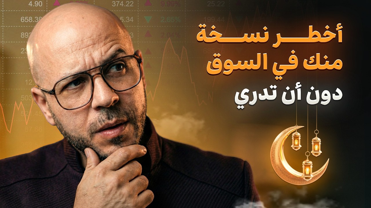 أسرار الاستثمار الذكي في رمضان | تجنب أخطر 3 أخطاء رمضانية