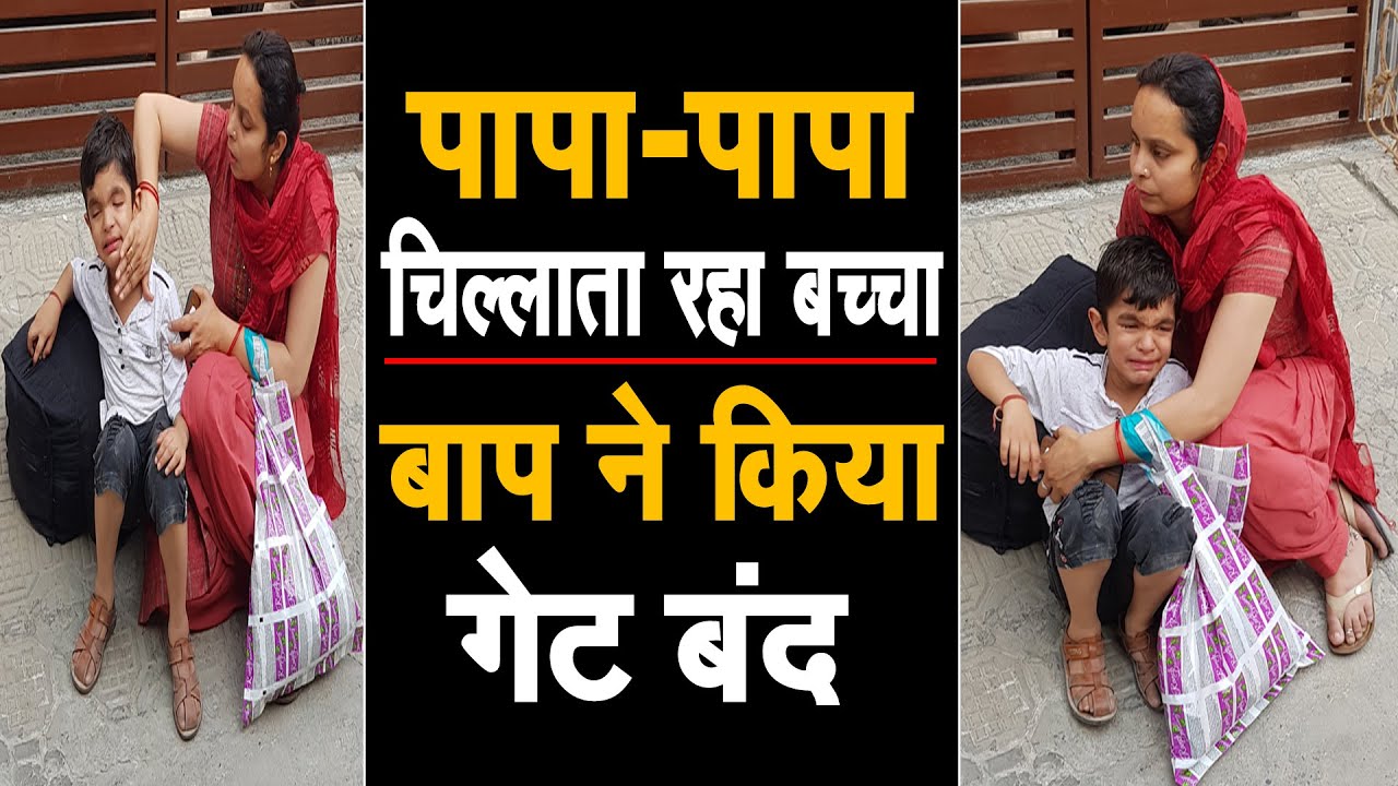 5 साल का मासूम गेट पर खड़ा होकर पापा-पापा गेट खोलो कहकर रोने लगा,न बाप का दिल पसीजा न दादा-दादी का