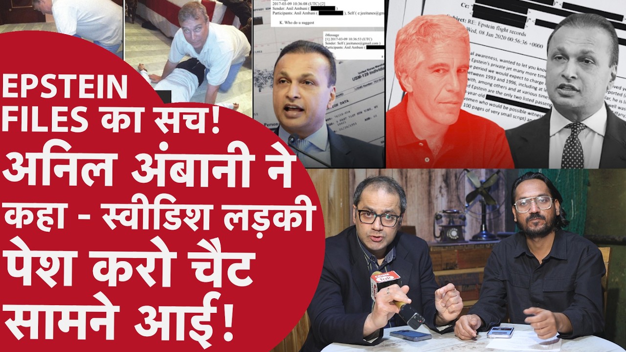 Epstein Files: अनिल अंबानी की चैट सामने आई, दावा- सुनहरे बालों वाली स्वीडिश महिला की पेशकश हुई