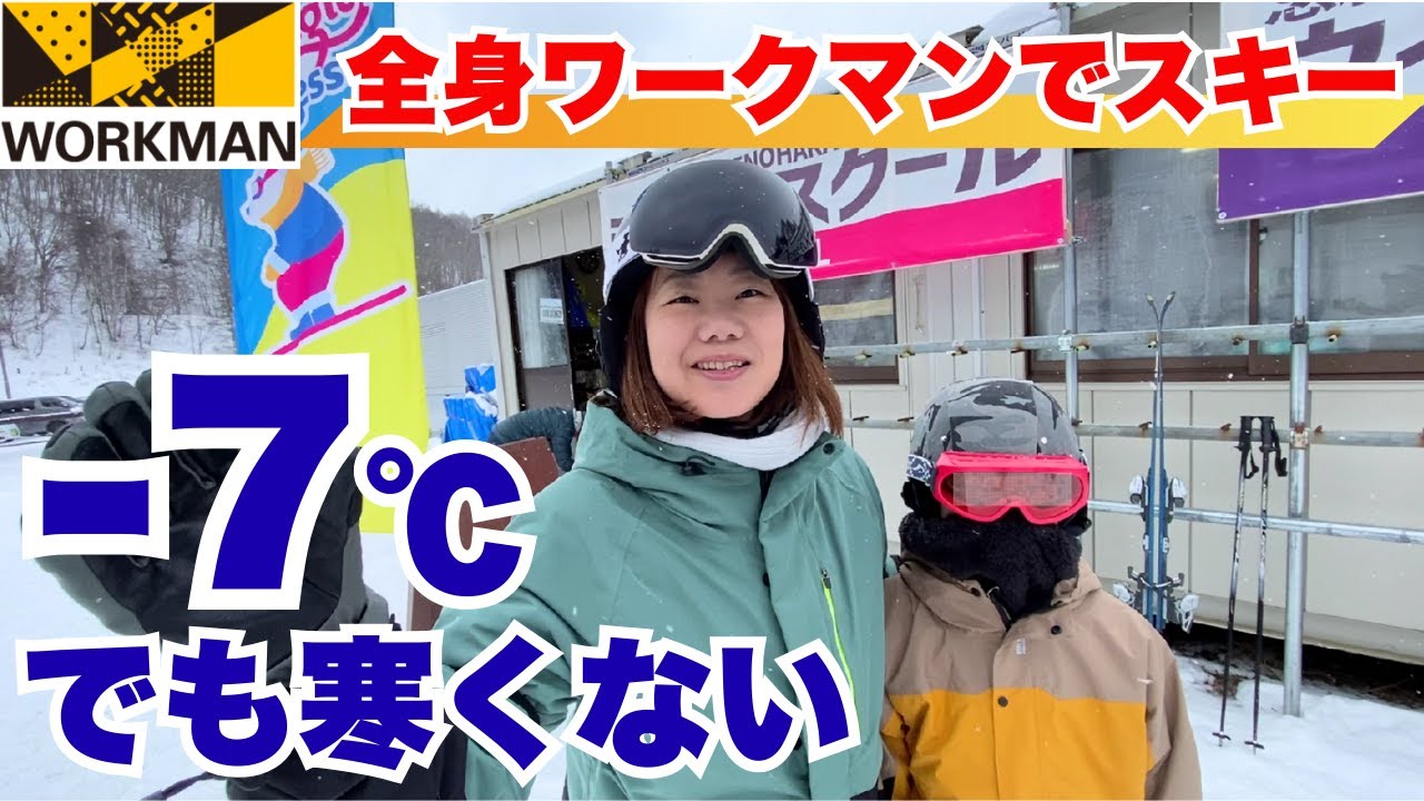 【ワークマン】マイナス7℃、全身ワークマンでスキーは楽しめるのか!?