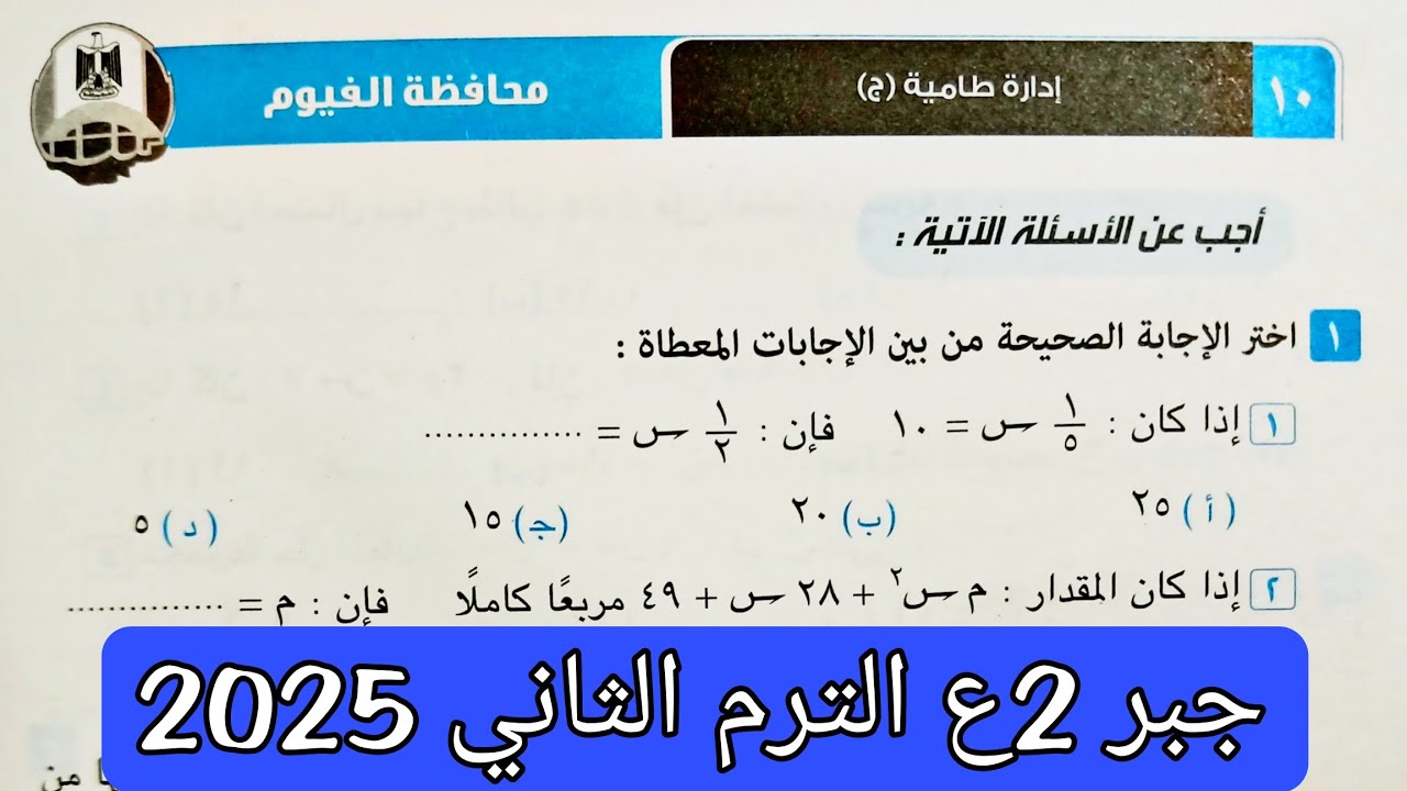 حل محافظة الفيوم جبر تانيه اعدادي الترم الثاني 2025