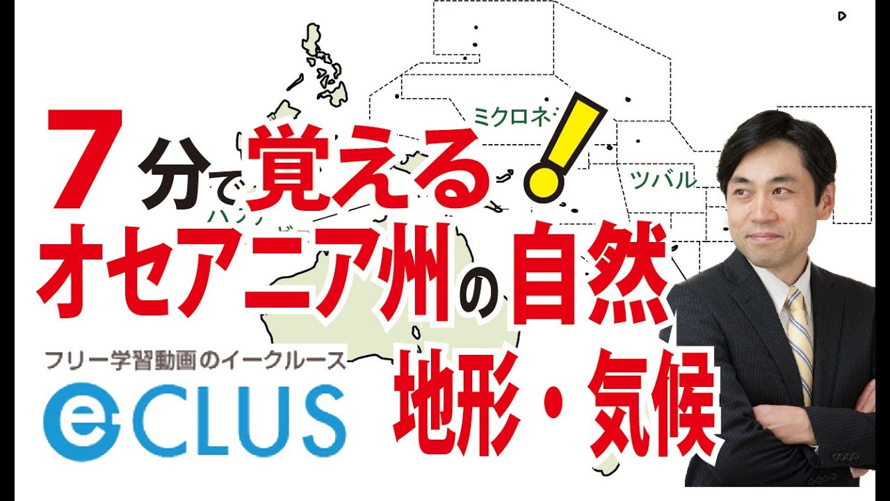 オセアニア州１　自然・地形・気候　中学社会地理　世界の諸地域