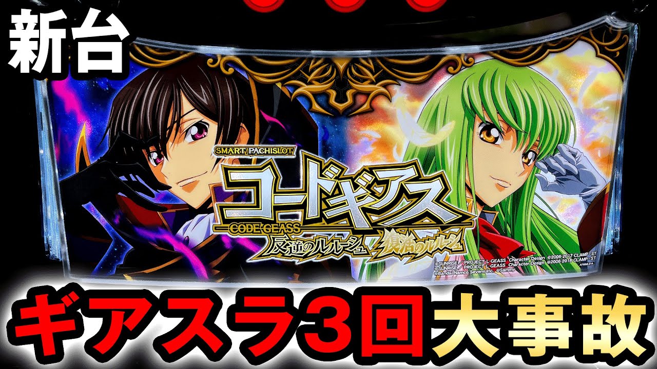 【新台】スマスロギアスでギアスラ3回引きの大事故で万枚狙える？  [コードギアス 反逆のルルーシュ 復活のルルーシュ] 桜#614