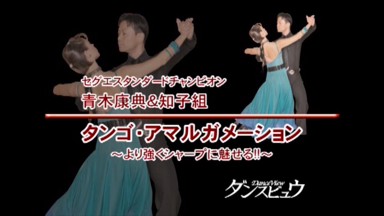 【2011年7月号】青木康典・青木知子組「タンゴ」
