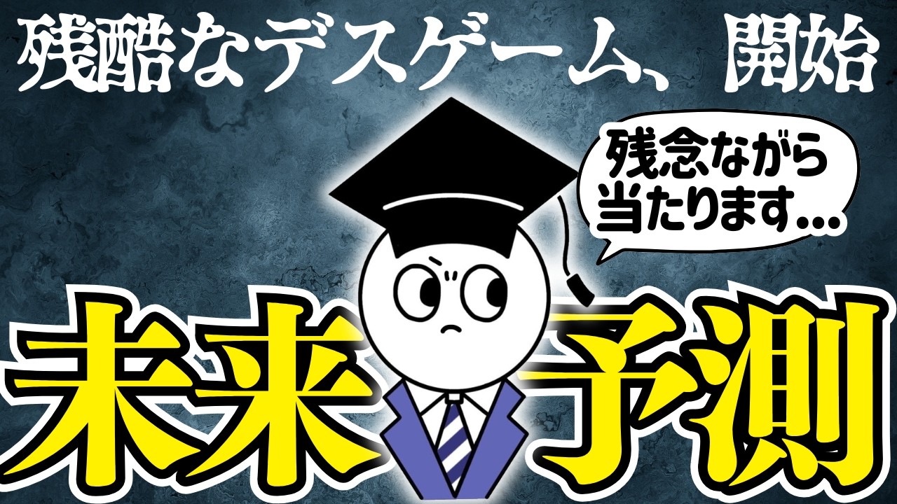 【未来予測】「AIに仕事が奪われる」より恐ろしい、残酷なデスゲームが始まります