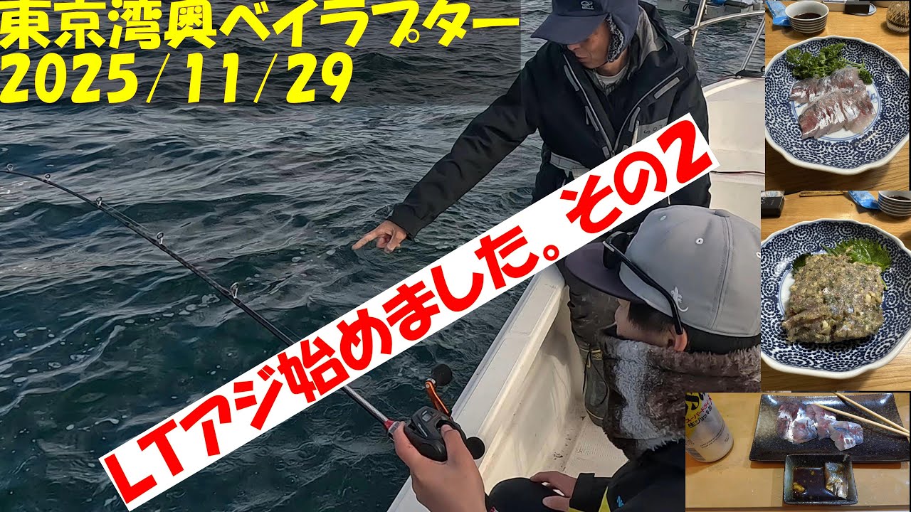 【東京湾マイボート釣行記】令和７年１１月２９日　今日は２回目のＬＴアジ釣りに行ってきました。３人で６０～７０匹釣れたので楽しい釣行でした。