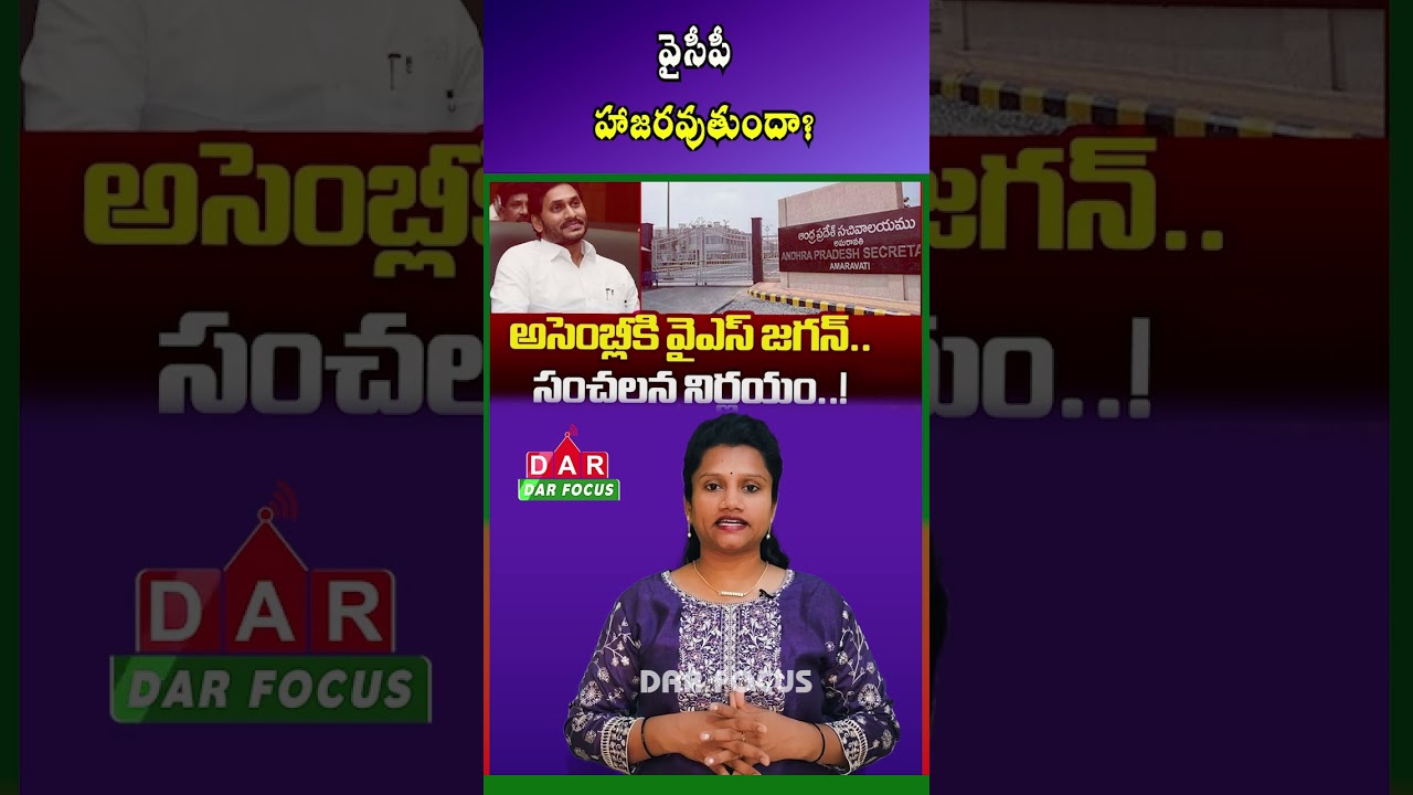 Will YSRCP Attend the AP Assembly Session? Strategy Talks Underway | Latest updates | DAR FOCUS