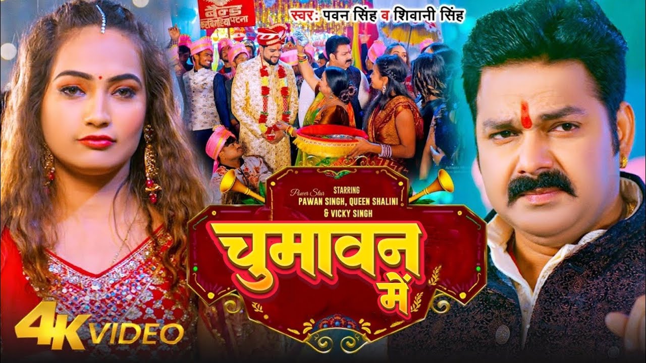 #VIDEO - चूमावन में | #Pawan Singh, #Shivani Singh | Ft - Queen Shalini | Chumawan Me | BhojpuriSong