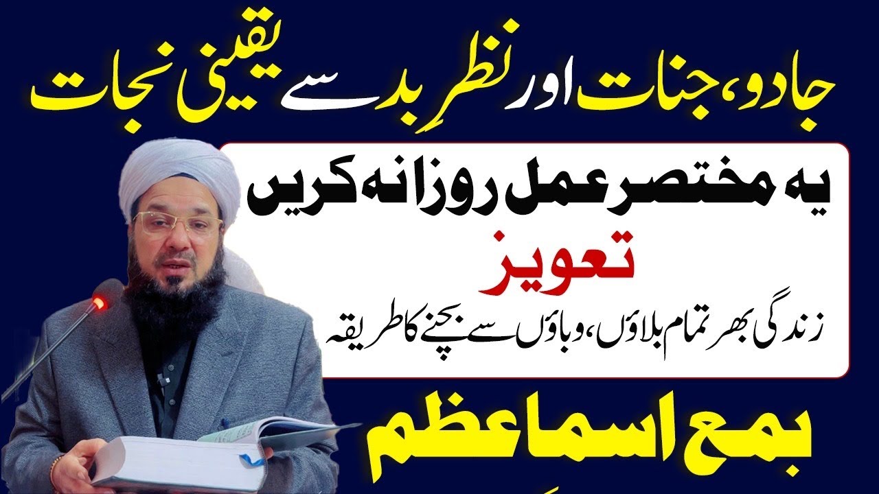 جادو اور نظرِ بد سے یقینی نجات | اسمِ اعظم کے ساتھ آزمودہ عمل/اپنا حصار خود کیجیے 