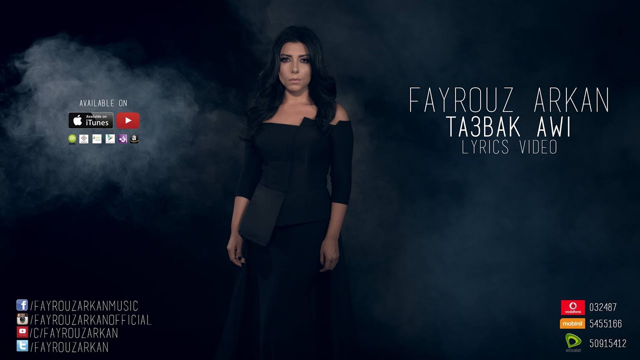 Fayrouz Arkan - Ta3bak Awi / فيروز اركان - تعباك قوى