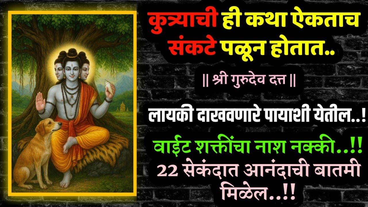 #मंगळवारी#दत्तगुरुकथा गरिबी दूर करे dattachi gani Marathi motivational krishna speech #nightstory