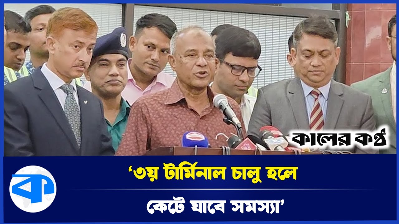 শাহজালাল বিমানবন্দরের ৩য় টার্মিনাল উদ্বোধন শিগগির | Shahjalal Airport | Third Terminal Opening