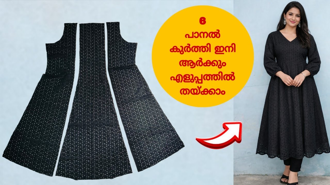 ഇനി തയ്യൽ അറിയാത്തവർക്ക് പോലും പാനൽ കട്ട് ഈസിയായി ചെയ്യാം
