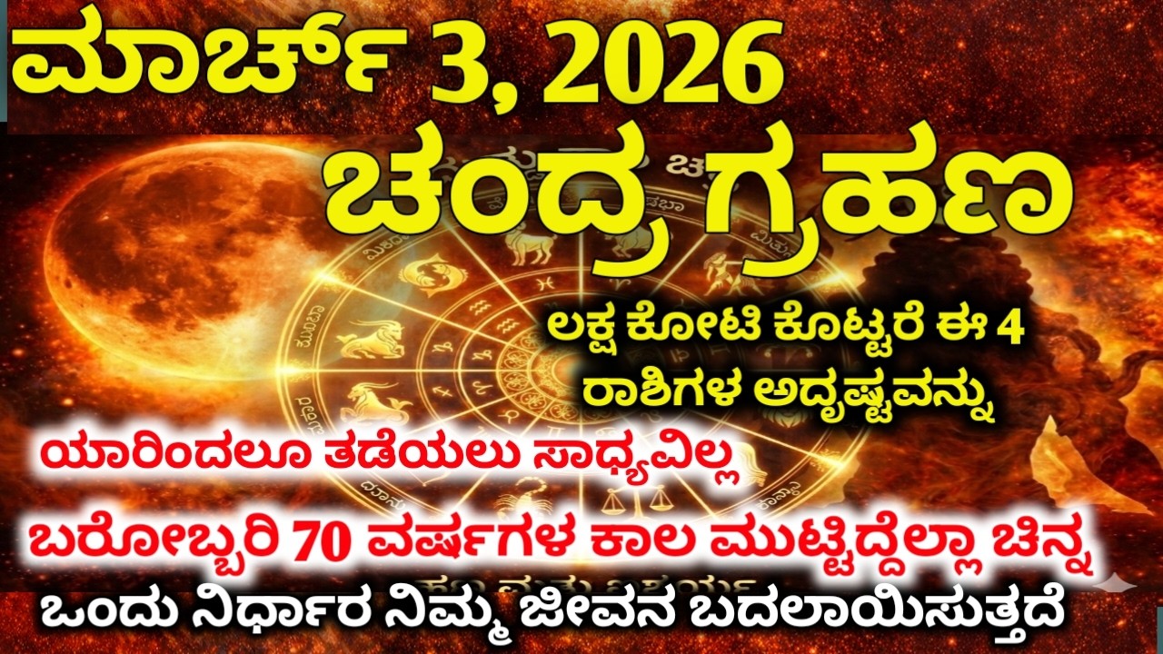 ಮಾರ್ಚ್ 3 ಚಂದ್ರಗ್ರಹಣ 4 ರಾಶಿಗಳಿಗೆ ಅದೃಷ್ಟ ಸಿಡಿಯಲಿದೆ | Holi Night 2026 Biggest Change| Kannada Astrology