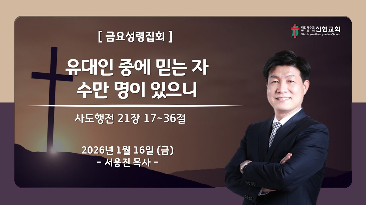 2026.1.16(금) / 거제신현교회 / 금요성령집회 / 유대인 중에 믿는 자 수만 명이 있으니