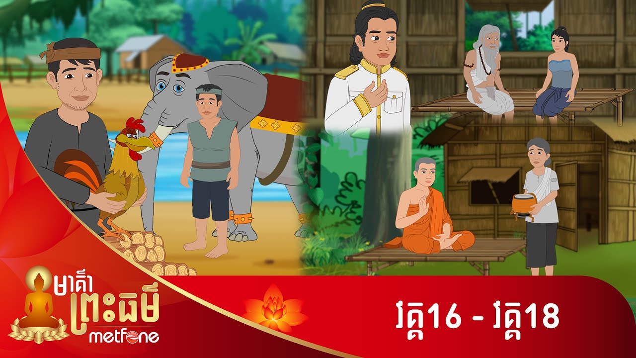 Metfone - មាគ៌ាព្រះធម៌ | Path of Dharma (កម្រងវគ្គ ១៦ ដល់វគ្គ ១៨)