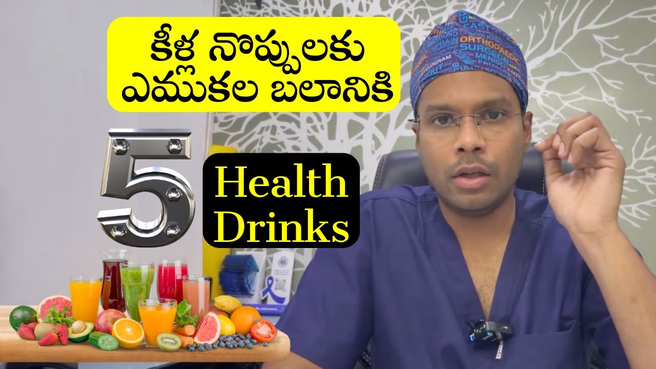 Top 5 Health drinks for Bone and Joint pains | Telugu | Dr Ramprasad Kancherla