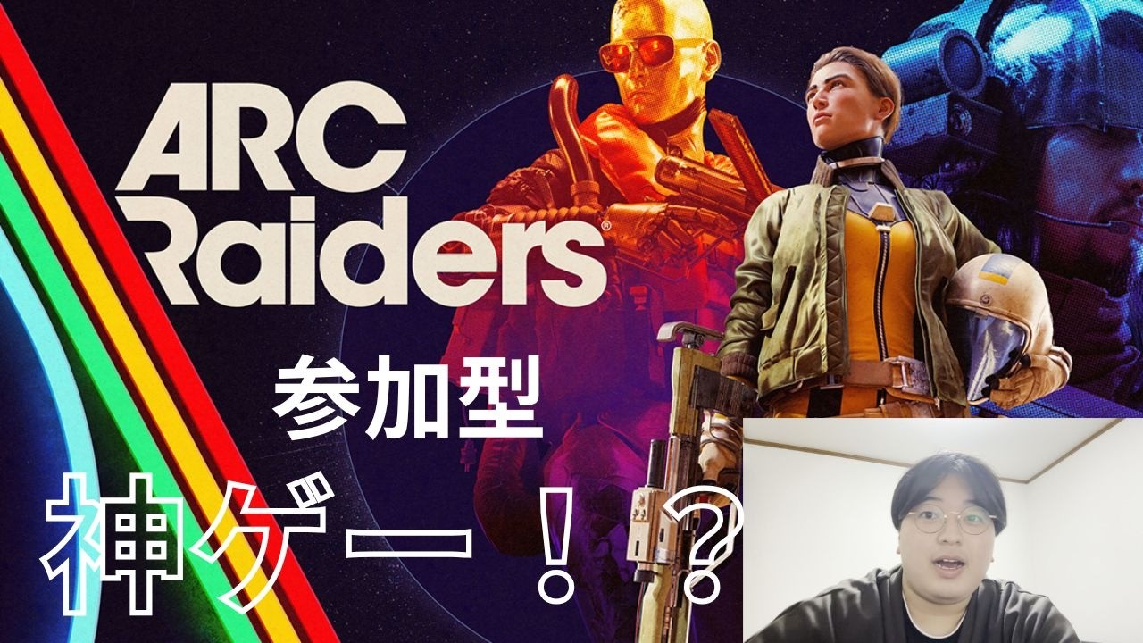 【参加型】へったくそが行く（ARCRaiders）（ライブpart５） #arcraiders  #ゲーム実況  #顔出し