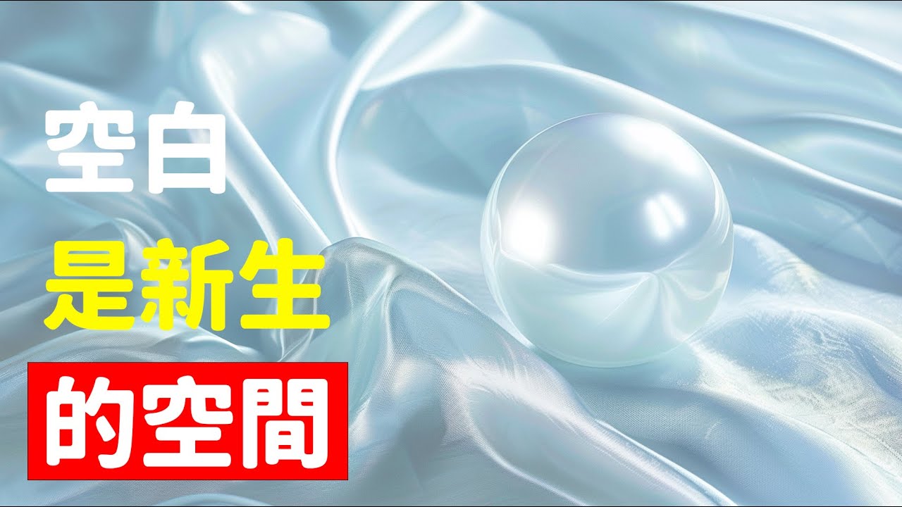 當我不再害怕停頓與空白，而是允許舊版本慢慢退場，空間被打開，新的可能與答案也在其中悄悄孕育