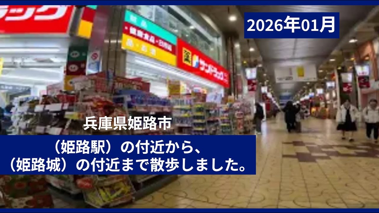 [ 4K ]【ウォーキング動画〔Walking video〕】兵庫県姫路市【姫路駅】付近から【姫路城】付近まで散歩しました。