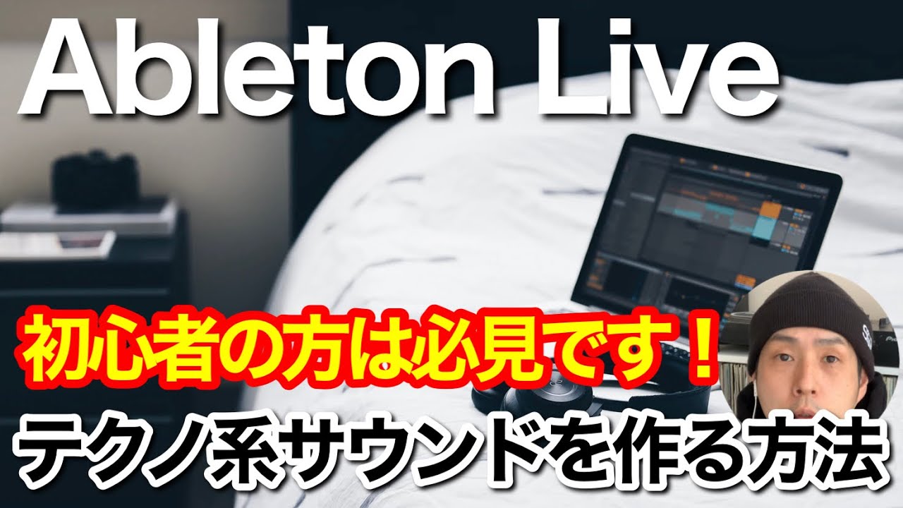 【Ableton Live】初心者でも簡単にテクノ感溢れる音の作り方編
