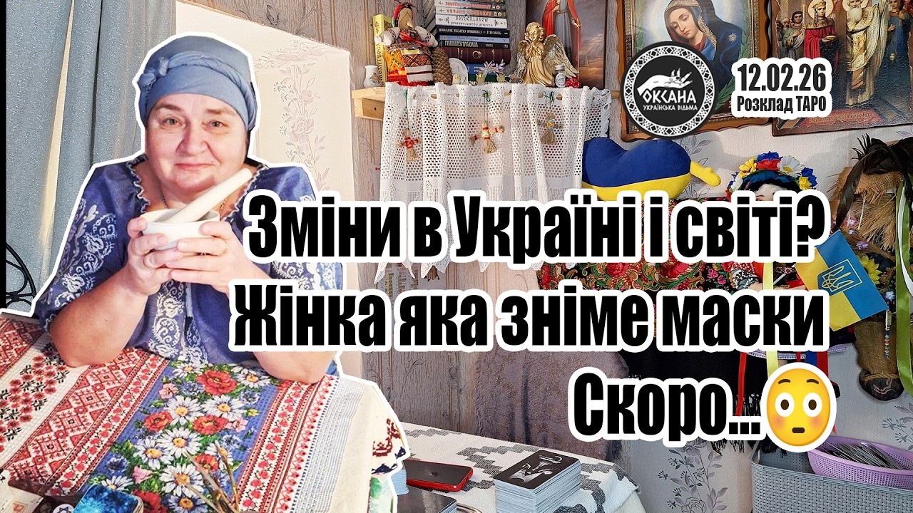 З чого почнуться зміни в Україні і світі? Жінка яка зніме маски з усіх. Скоро…😳