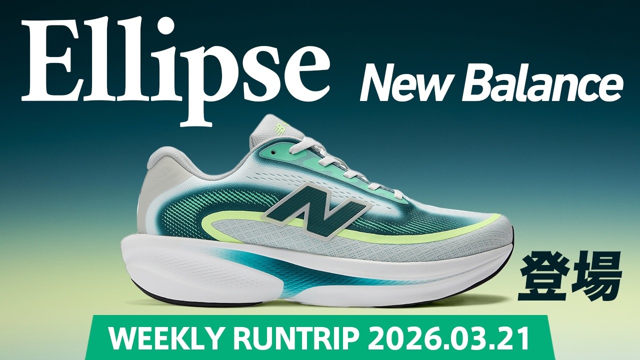 【New Balance】Ellipse（エリプス）登場！ランニングを始めたばかりの初心者から、日々のリカバリーランを大切にする経験豊富なランナーまで活用できる1足！