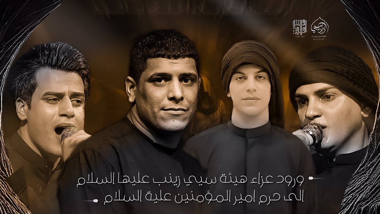 دخولية/ هيئة سبي زينب ع / الى حرم المولى امير المؤمنين (ع) استشهاد الرسول الاعظم (ص) 