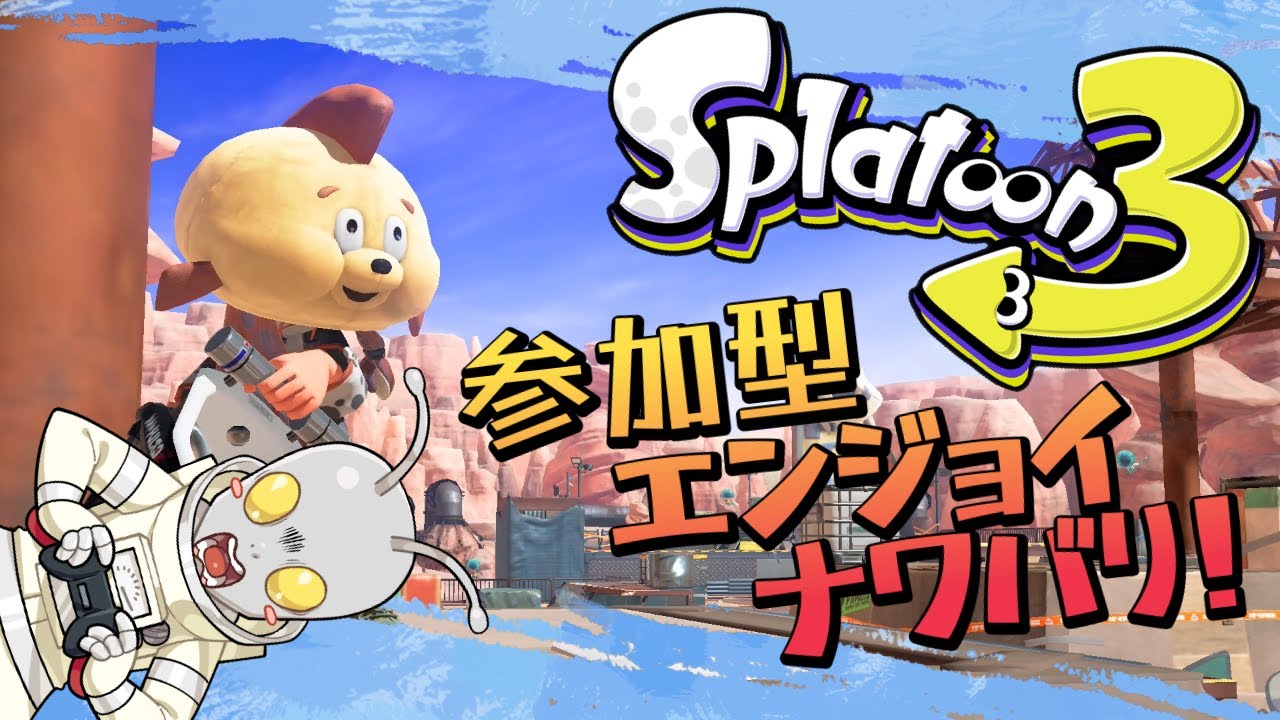 【乱入参加型】宇宙人の週間ナワバリスプラトゥーン３！＃９４