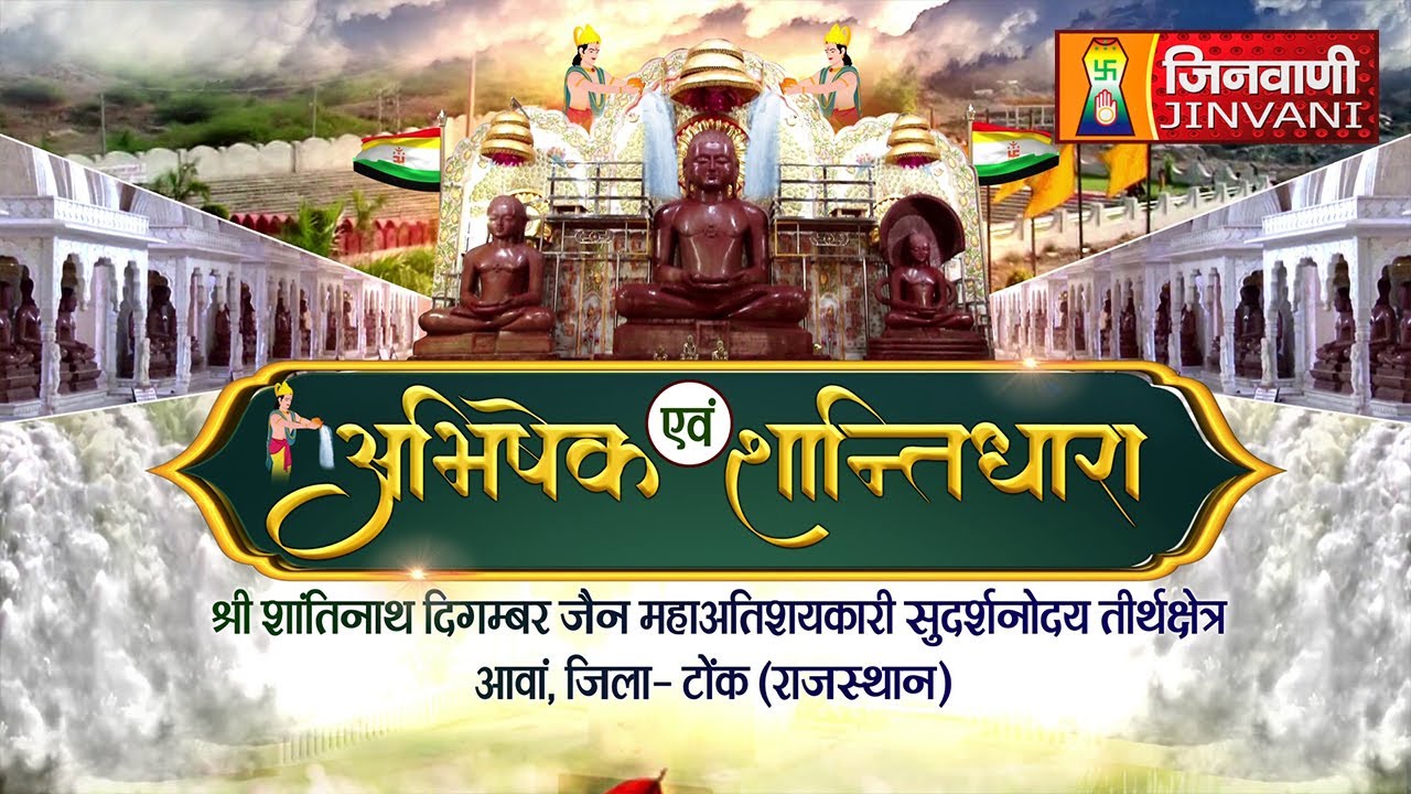 श्री शांतिनाथ भगवान | ANWA TONK SHANTIDHARA |  04 June 2024 | A011988