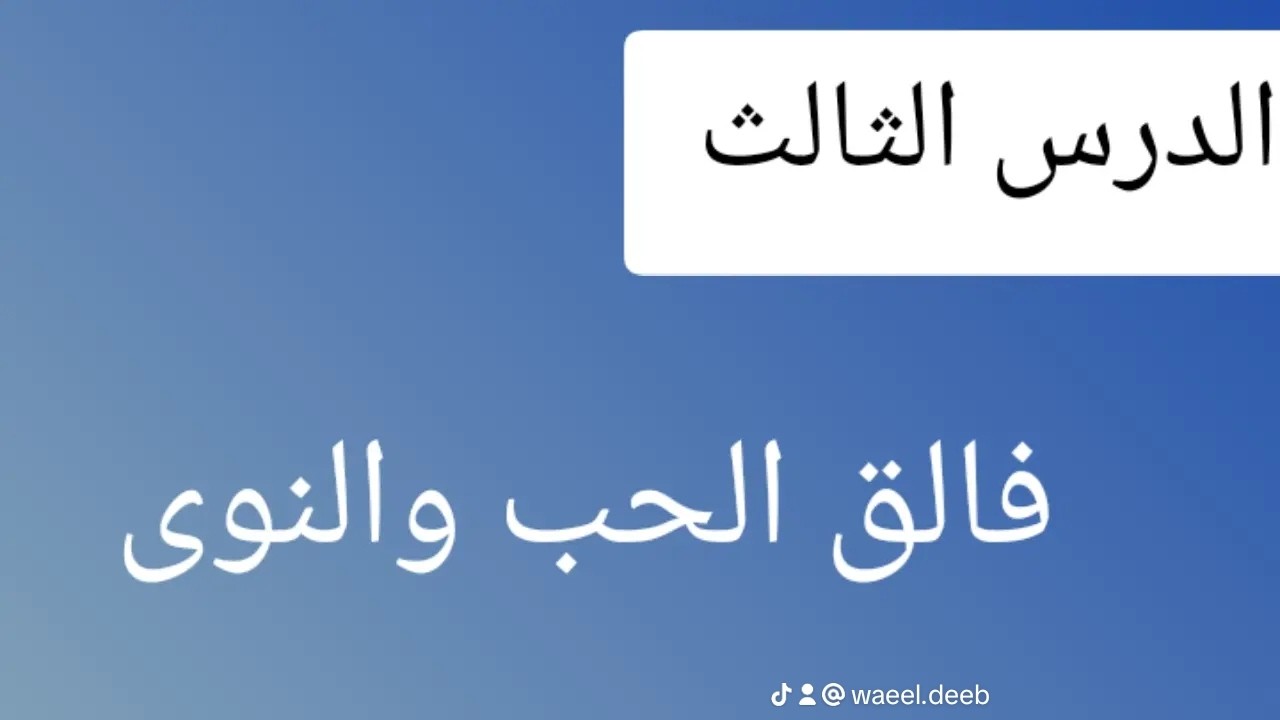 ⚡شرح💫 الدرس الثالث بالوحدة الثانية: فالق الحب والنوى للصف الثالث الإعدادي -المنهج الجديد لعام 2026