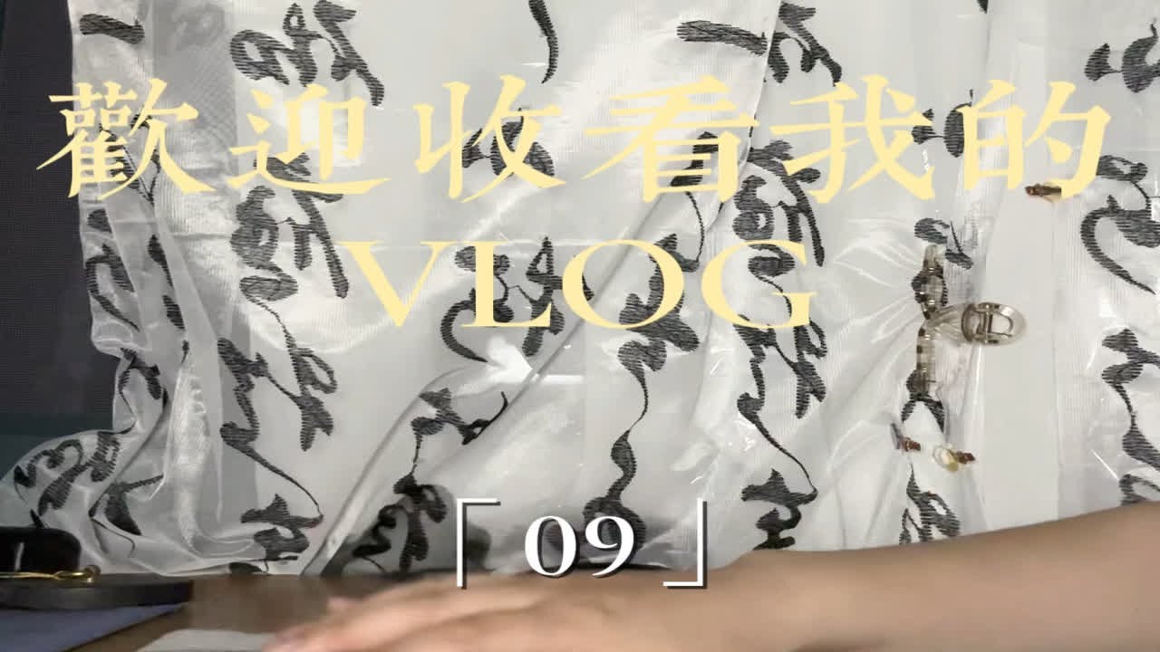 VLOG「09」|将欲取之，必先予之