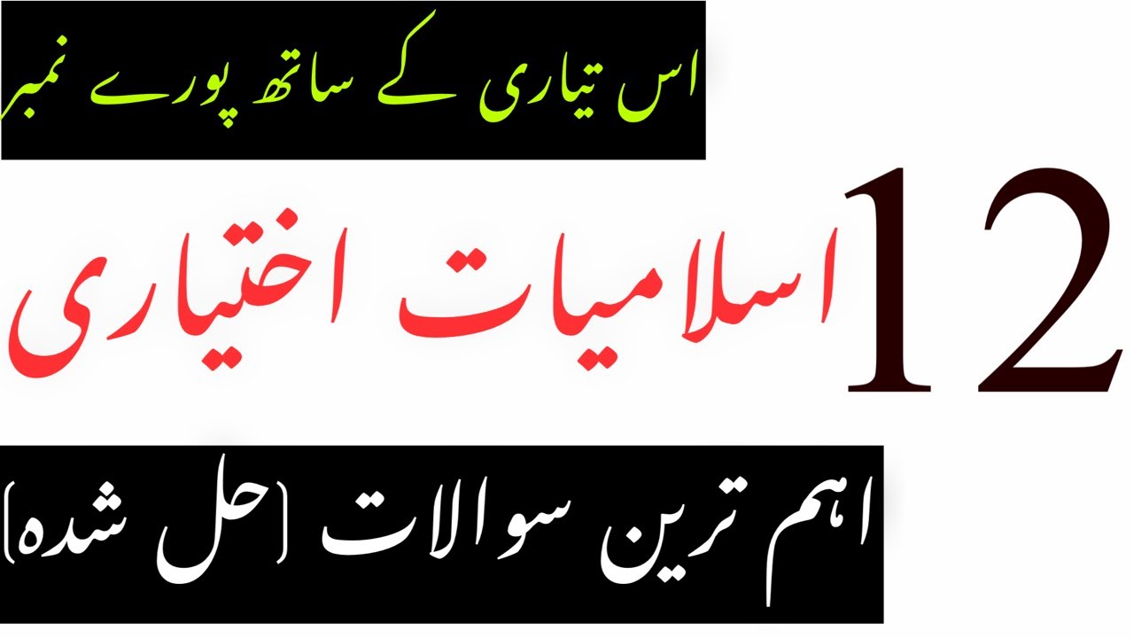 12 Class Islamiat Ikhtiari Important Questions ||2nd Year Islamiyat Elective Solved Past Papers 2026