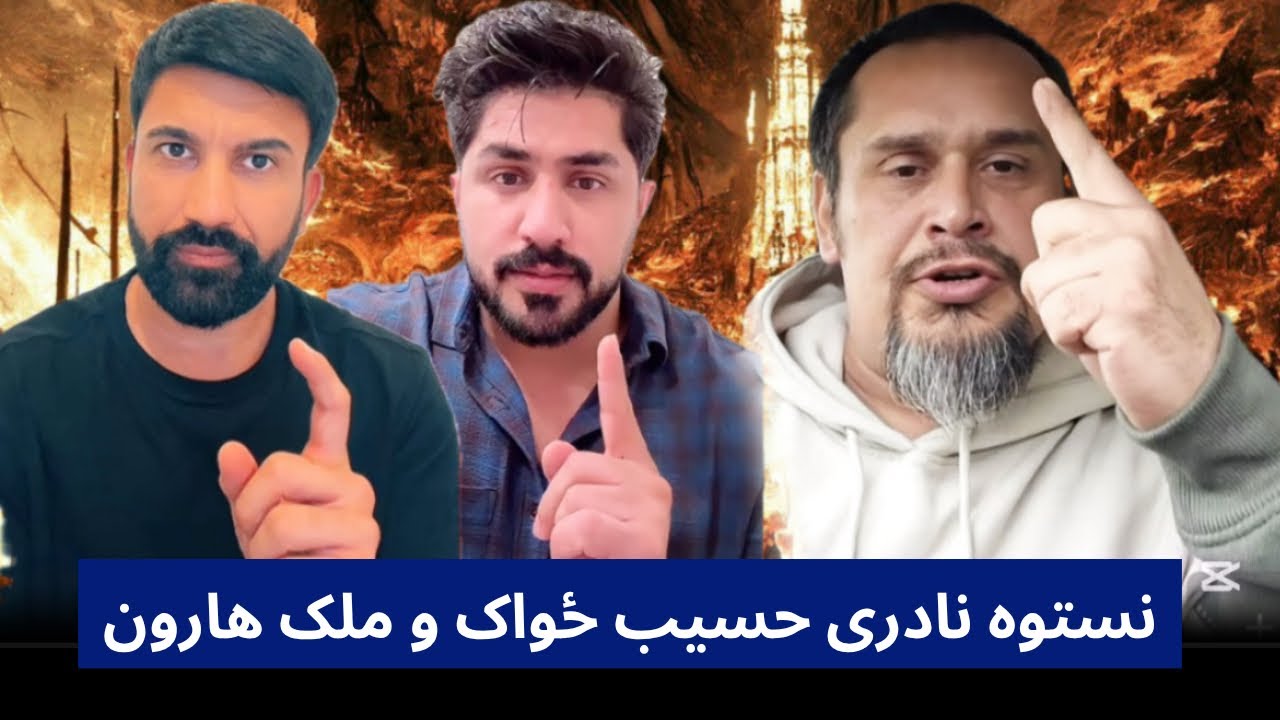 نستوه نادری راجع به حسیب ځواک و ملک هارون 