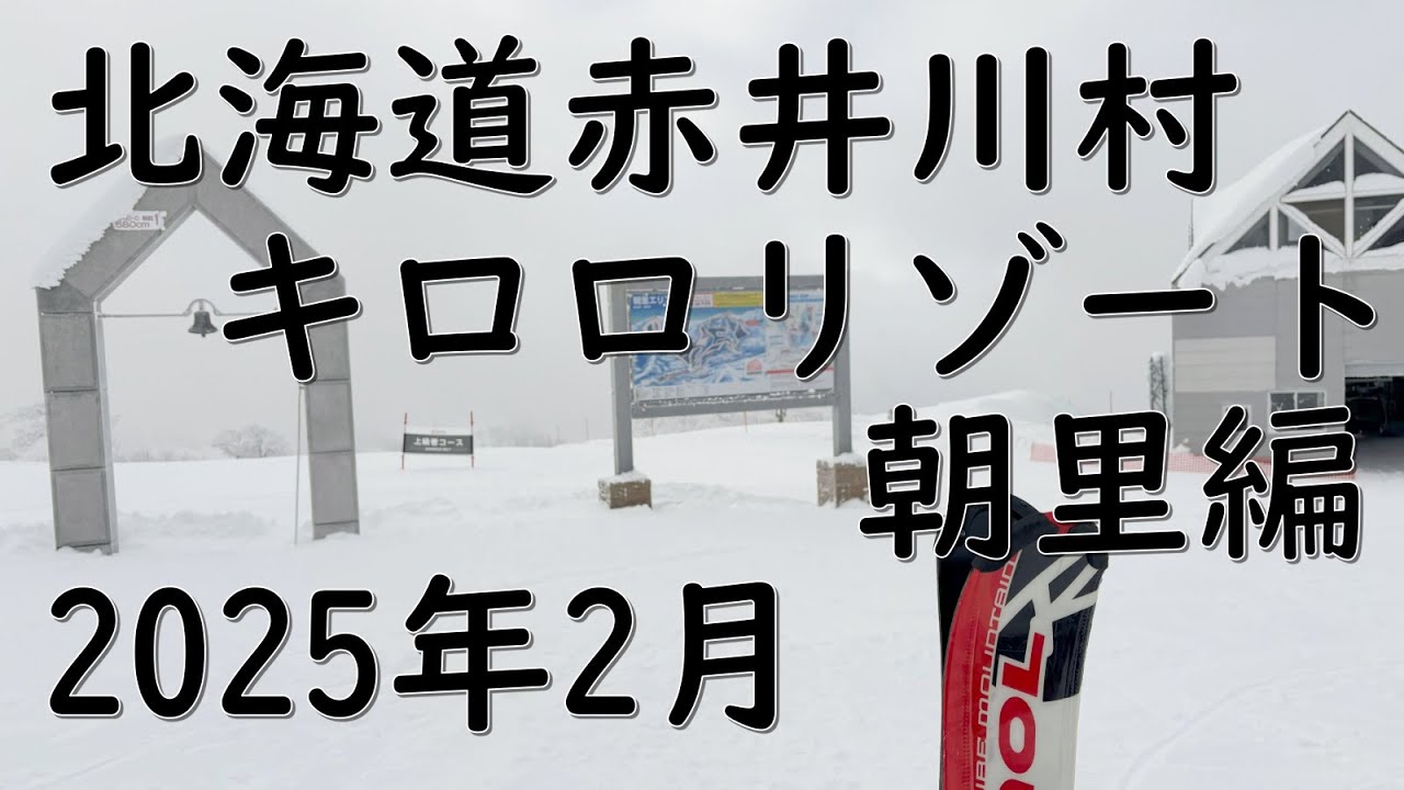 北海道赤井川村キロロリゾート　朝里編　スキー＆スノーボード　Hokkaido Akaigawa kiroro Asari ski & snow snowboarding