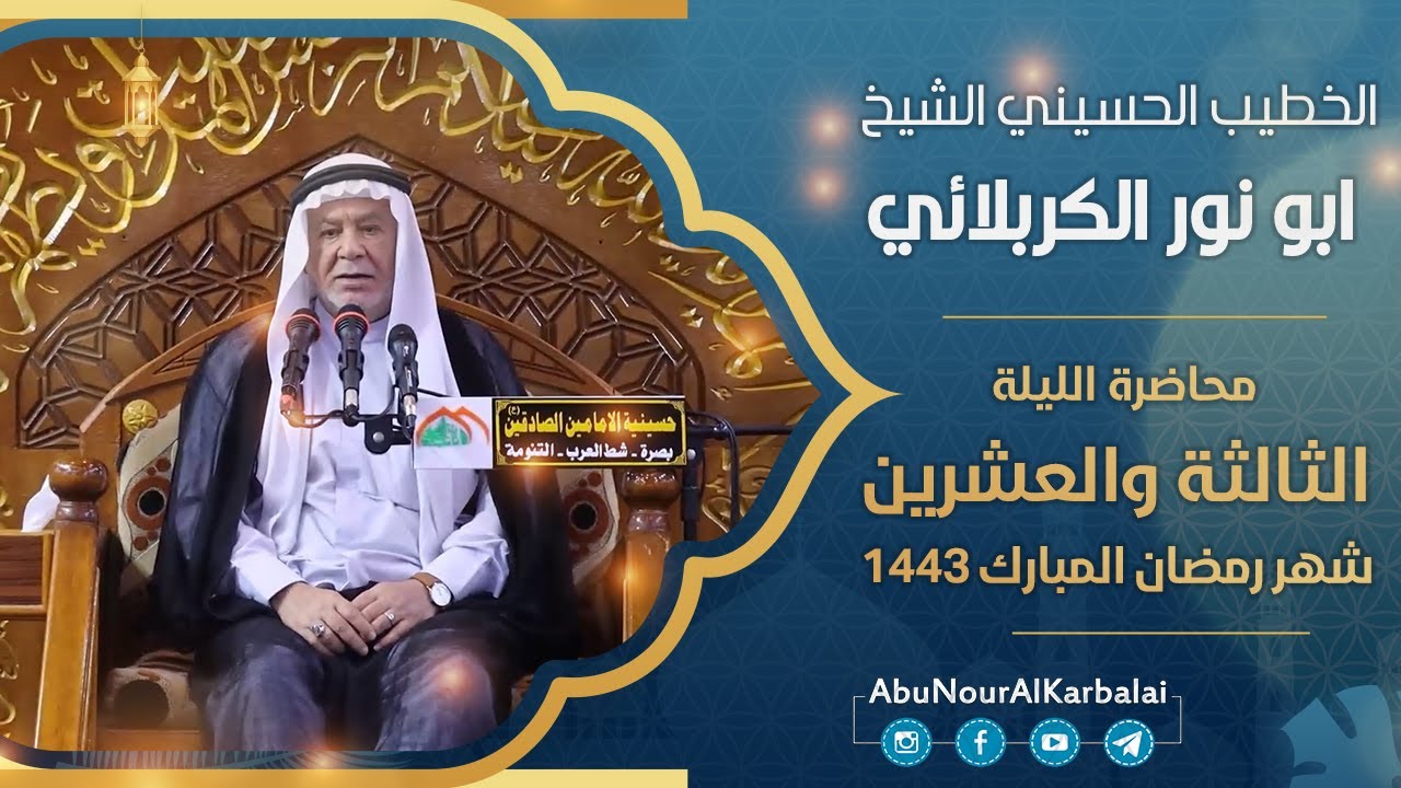 الشيخ ابو نور الكربلائي | محاضرة الليلة الثالثة والعشرين | شهر رمضان المبارك 1443