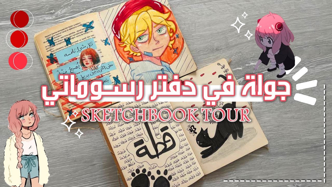 جولة في دفتر رسوماتي الجزء الثالث 🍓 نصائح لاحتراف الفاشيون 👗 قصتي مع دكتور الأسنان 😓 ك