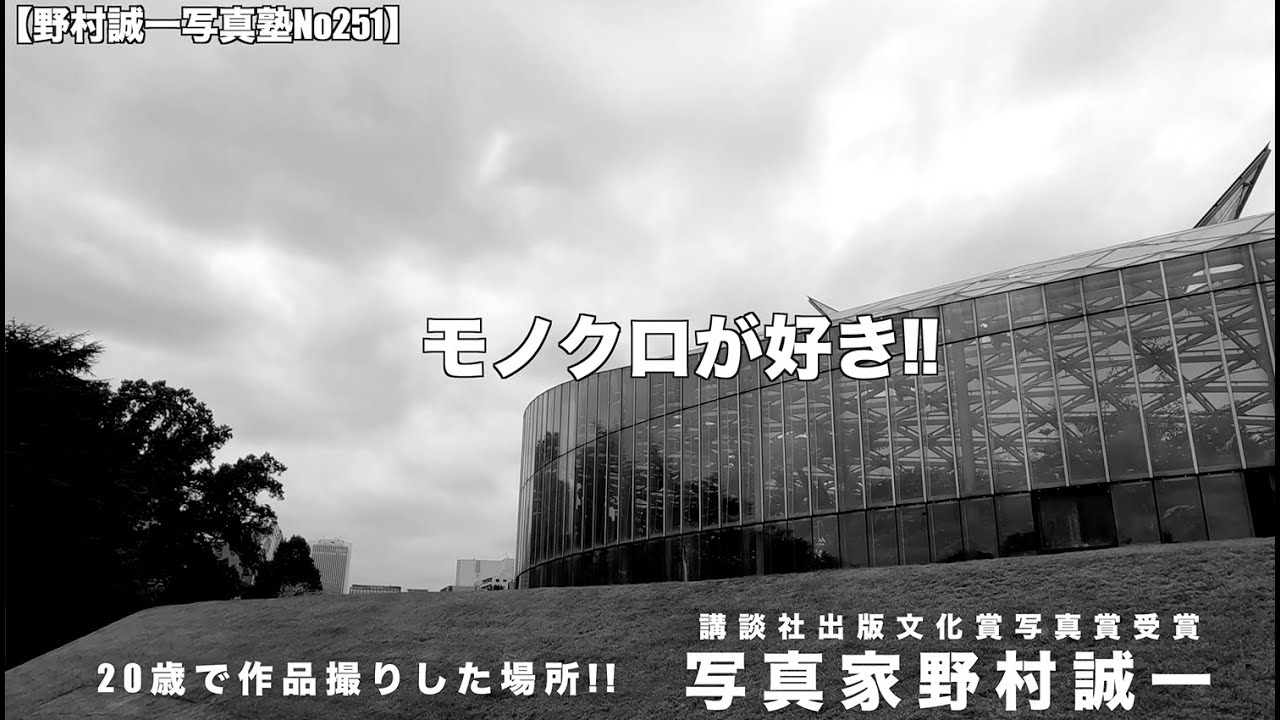 【野村誠一写真塾No251】初心者の方は、モノクロで撮る。そのメリットとは、、