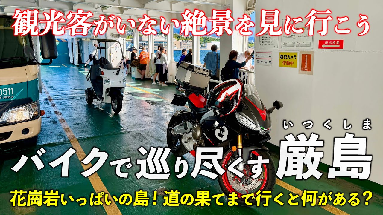 広島･厳島 ｜ フェリーにバイクを積んで どこまで行けるかな？ 花崗岩いっぱいの島