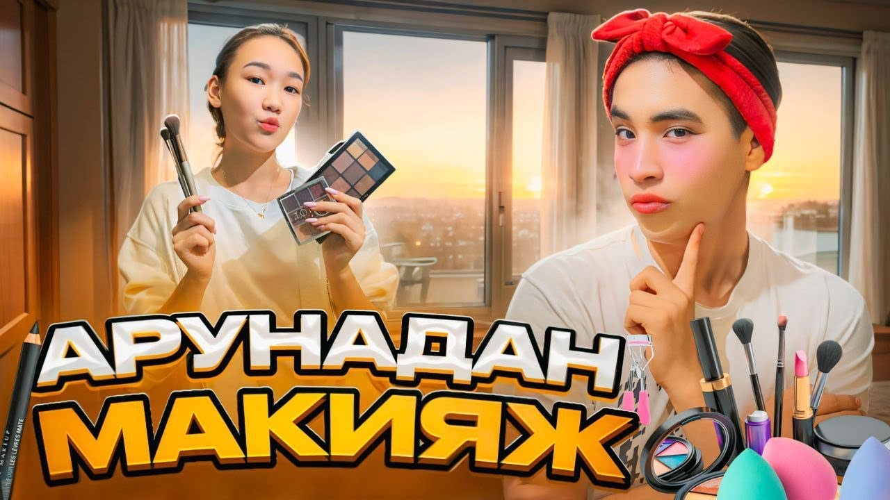 УЯТАЙ АРУНА МЕНЫ БОЯНДЫРДЫ🤦🏻‍♂️😱🫣