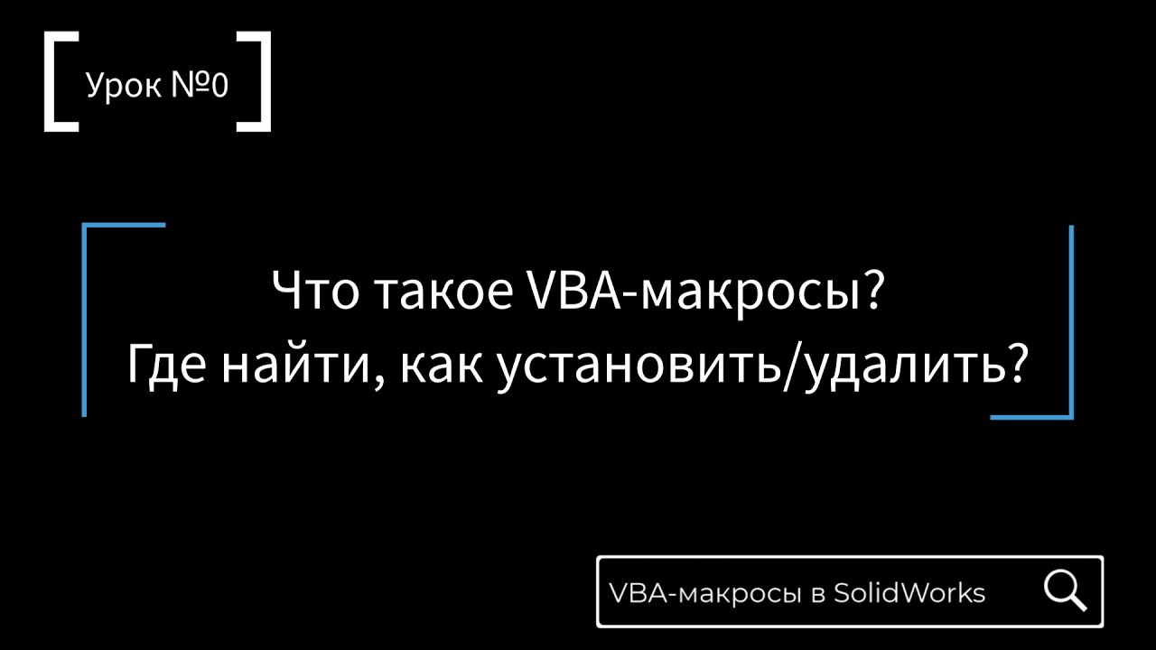 Макросы - Урок №0 (Вводный)