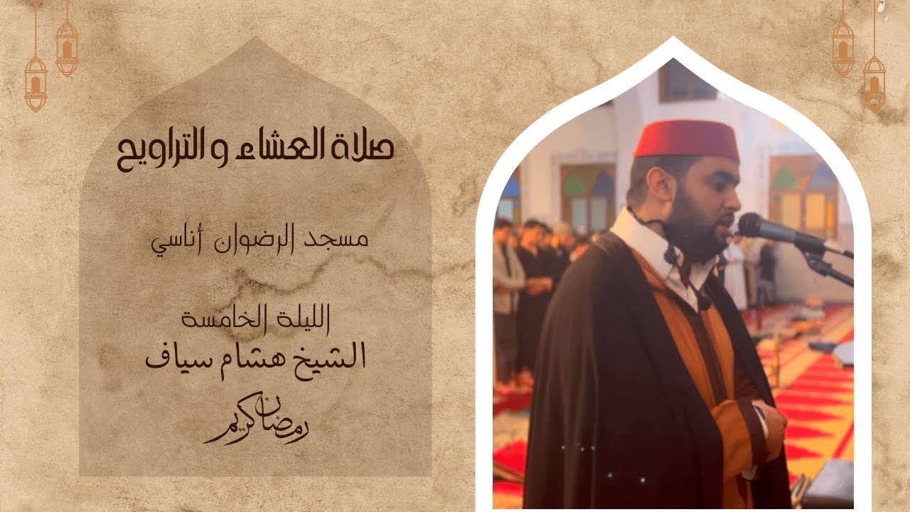 صلاة التراويح للقارئ الشيخ هشام سياف | رمضان 1446| الليلة الخامسة
