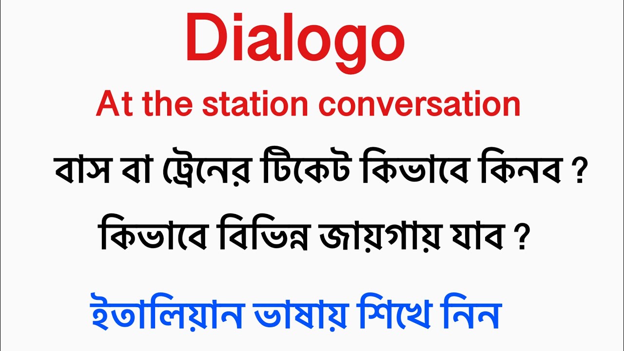 At the station conversation in italiano (স্টেশনর কথোপকথন ) কিভাবে বাস বা ট্রেনের টিকেট কিনব ।