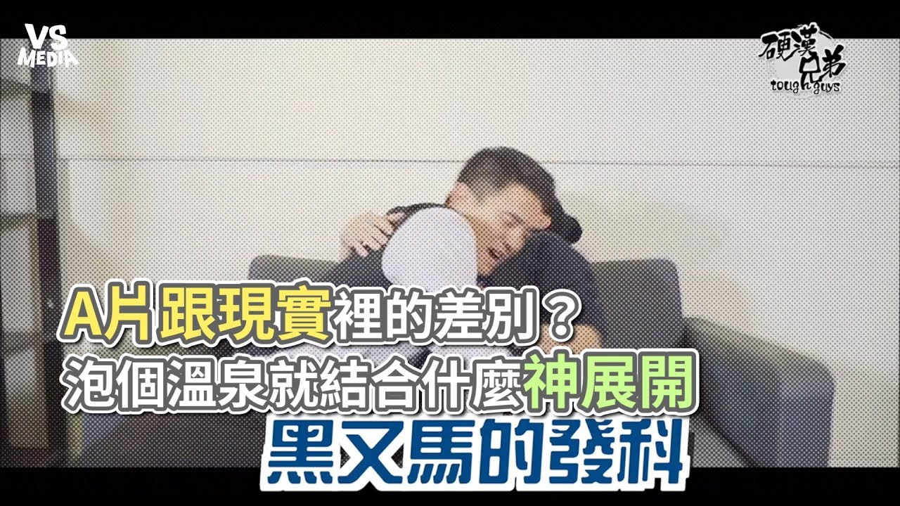 硬漢兄弟》A片跟現實裡的差別？泡個溫泉就結合什麼神展開《VS MEDIA》