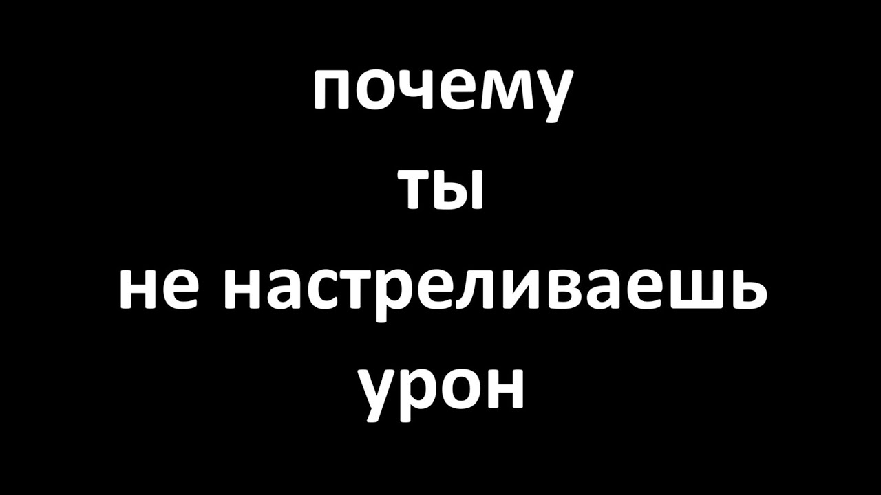 Вот почему не настреливается урон