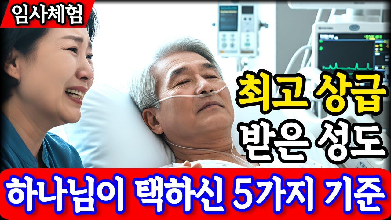 임사체험 간증 : 하나님께 최고의 상급 받는 성도들의 5가지 공통점 | NDE | 사후세계